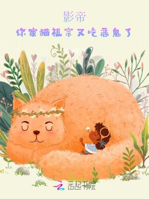 影帝家的喵星人全文免费阅读