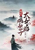 嫁给病弱太子冲喜后 最新章节 无弹窗
