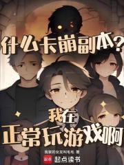 全家变纸片人我只想拍全家福啊官网