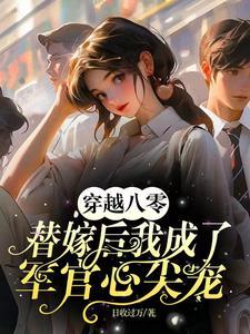 穿越八零军妻有点甜免费阅读