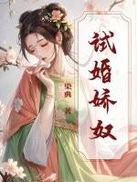 试婚娇奴大结局是什么