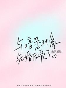 与暗恋对象先婚后爱了木南枝枝