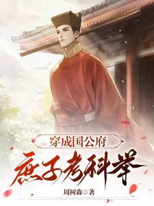 穿成国公府庶子考科举爆火短剧