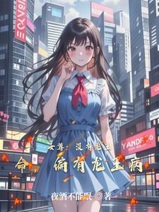 女尊没有龙王命偏有龙王病的
