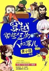 穿越那些年的人和事儿