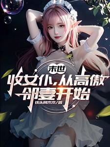 从高傲邻妻开始 第501章
