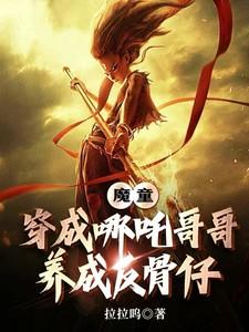 穿越成哪咤 穿越成哪咤