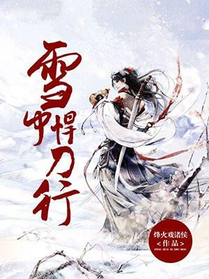 雪中悍刀行武功排名