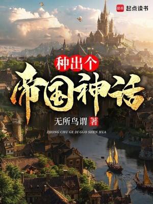 种出个帝国神话TXT免费
