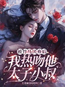 被竹马睡了以后全文免费