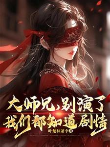 大师兄别总是那么慵懒