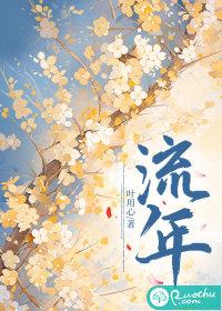 流年是什么意思