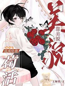 靠美貌混成幼崽苟活全文免费阅读