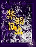 禁锢!作者rils笔趣阁