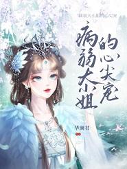 病弱大小姐的心尖宠免费