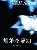 离婚冷静期过后多长时间有效