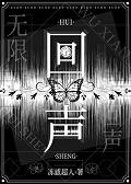 回声番外