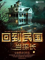 回到民国当土匪