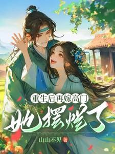 她摆烂了姜姩祁珩 她摆烂了姜姩祁珩