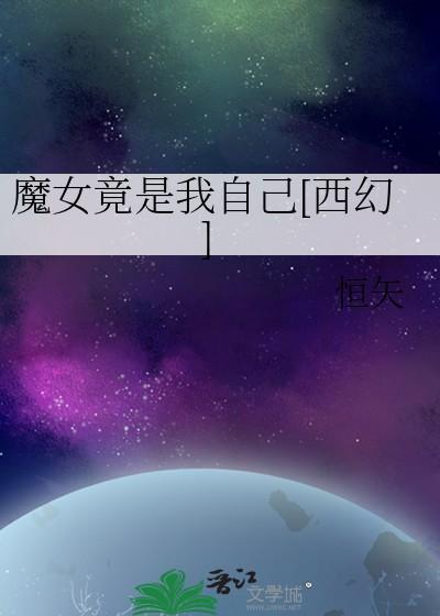 魔女竟是我自己[西幻