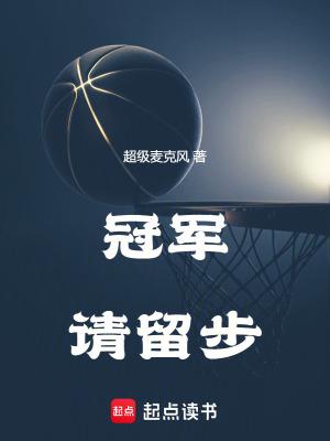 冠军请留步最新章节免费