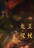龙王祭品
