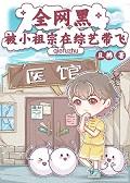 全网黑的我被前任追着捧杀74章