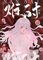 难耐by段