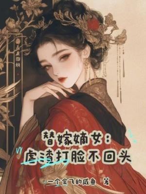 替嫁的虐心