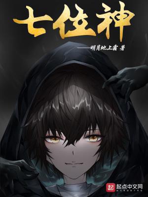 七位神TXT免费 七位神TXT免费