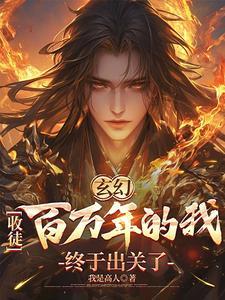 玄幻我!收徒就变强玄一!免费阅读