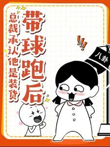 总裁他带球跑了免费阅读