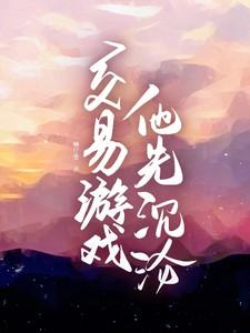 交易游戏他先沉沦免费阅读