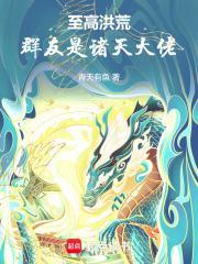 诸天之洪荒聊天群