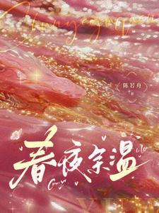 春夜余温免费阅读无弹窗
