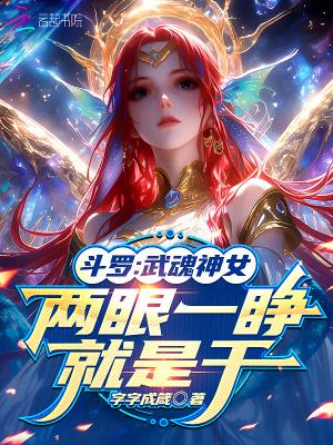 武魂殿美女斗罗
