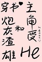 穿书之炮灰渣攻种田记完结