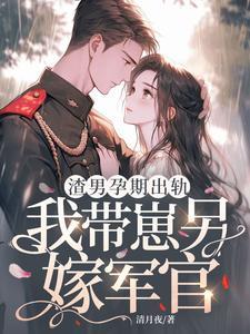 渣男幸孕