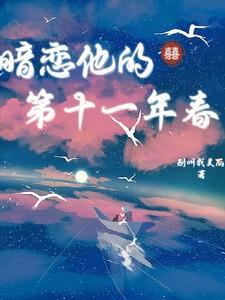 暗恋他的第十一年春季南初
