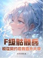 f级骷髅兵校花契约后我直升大帝142章