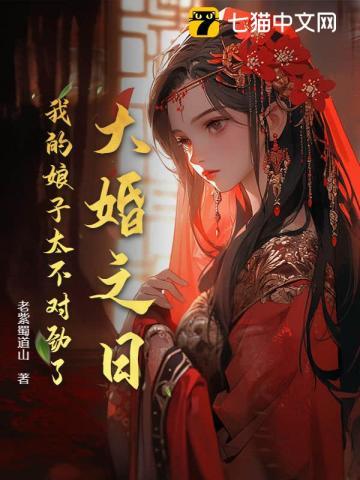 我大婚那天熬夜