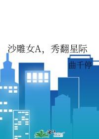 沙雕女A秀翻星际之前的书名
