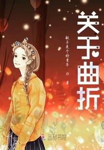 关于曲折的作文题目