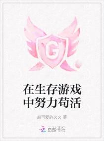 在生存游戏中努力苟活 超可爱的火火