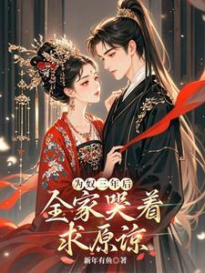 全家哭着求原谅林妹