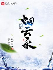 仙路烟云录 仙路烟云录