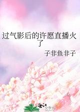 过气影后要逆袭[重生