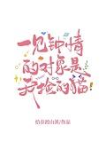 一见钟情对象是m漫画观看
