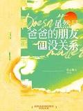 虽然是爸爸但也想要