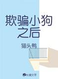 欺骗 全文